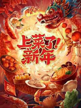 上菜了！新年