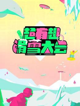超有趣滑雪大会