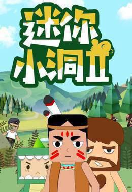 迷你小洞第二季