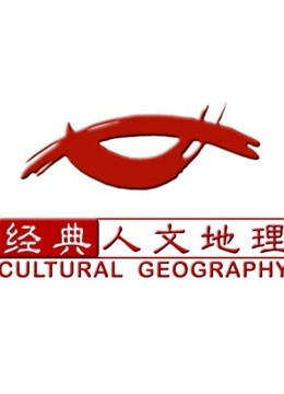 经典人文地理