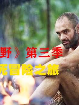 《单挑荒野》第三季