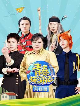 青春环游记名场面