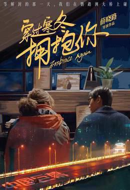 穿过寒冬拥抱你武汉话