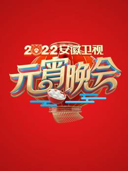 2022安徽元宵晚会