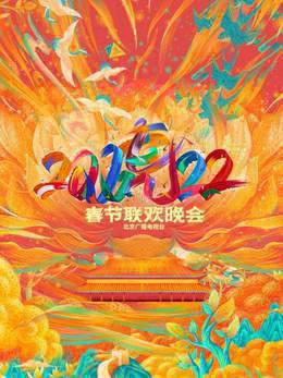 北京广播电视台春节联欢晚会2022