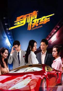 奇情快车
