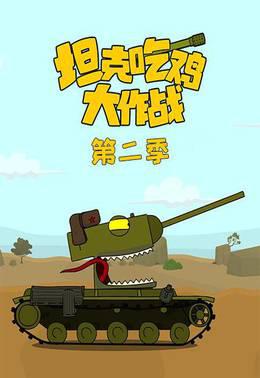 坦克吃鸡大作战第二季
