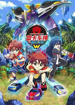 盟卡车神之魔幻对决W