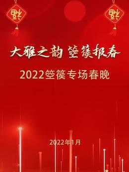 2022“大雅之韵箜篌报春”春节联欢晚会