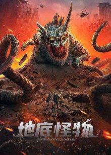 地底怪物