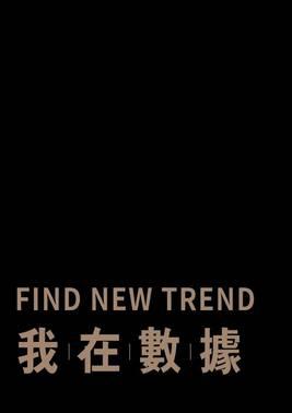 我在数据FINDNEWTREND