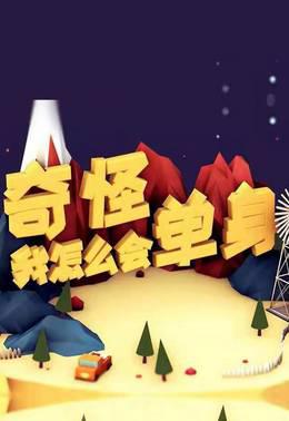 奇怪，我怎么会单身