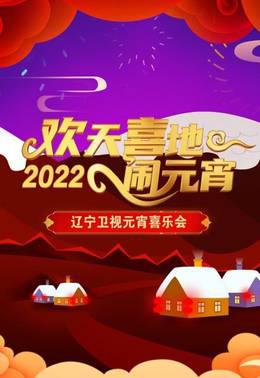 欢天喜地闹元宵·辽宁卫视元宵喜乐会2022
