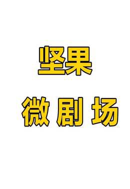 坚果微剧场