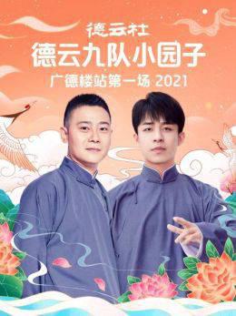 德云社德云九队小园子广德楼站第一场2021