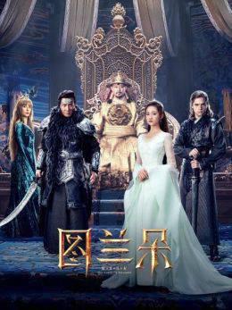 图兰朵：魔咒缘起