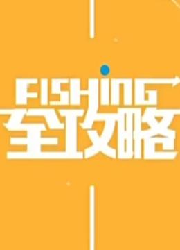 FISHING全攻略