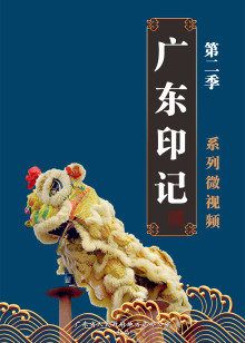 《广东印记》第二季