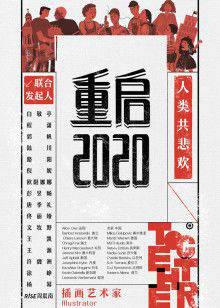 重启2020