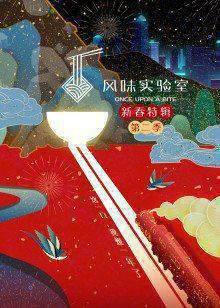风味实验室·新春特辑第二季
