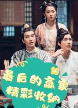 秦霄贤唐九洲组团剧本杀