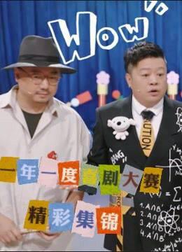 《一年一度喜剧大赛》精彩集锦