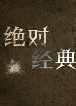 绝对经典