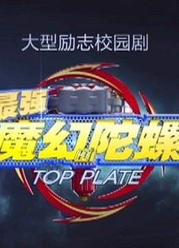 最强魔幻陀螺