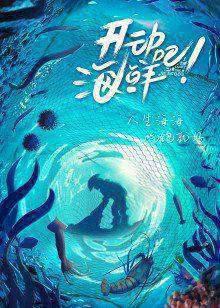 开动吧！海鲜
