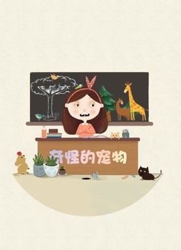 纪录片：奇怪的宠物