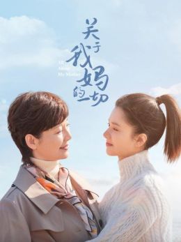 关于我妈的一切