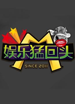 娱乐猛回头