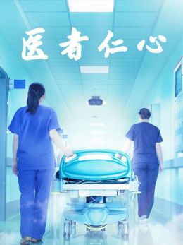 医者仁心