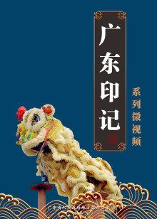 《广东印记》第三季