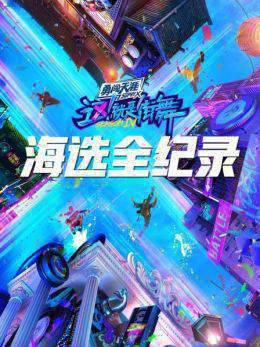 街舞4海选全纪录