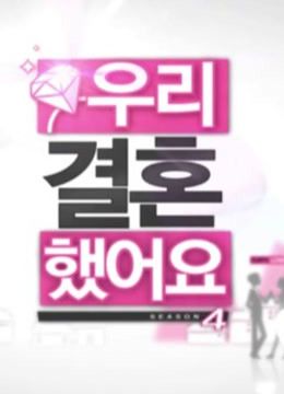 《我们结婚了》温馨甜蜜时刻