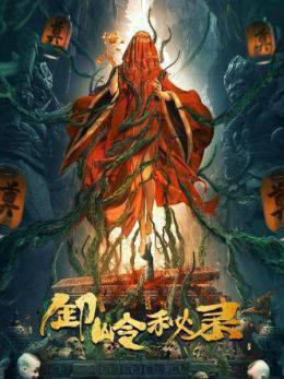 卸岭秘录