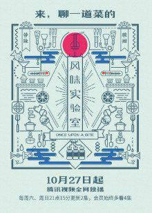 风味实验室