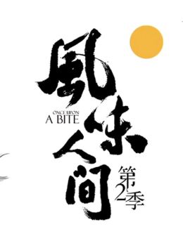 风味人间第二季
