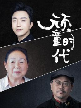 顽童时代