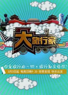 大旅行家