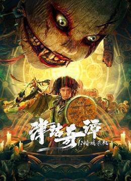 津沽奇谭1：暗城杀机
