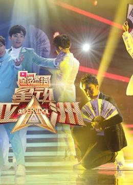 《星动亚洲》精彩片段！