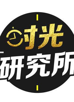 时光研究所