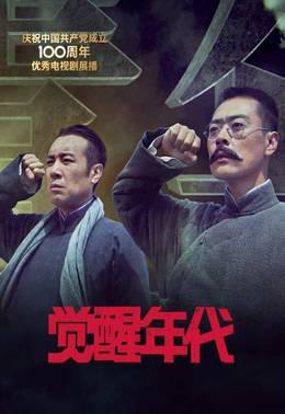 觉醒年代