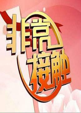 非常接触