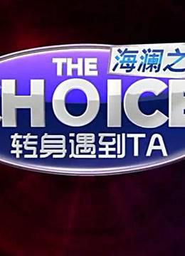 《转身遇到他》精彩片段