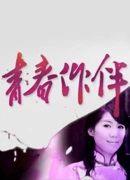 青春作伴