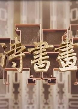 《诗书画》集锦