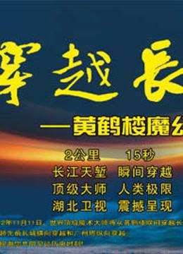 穿越长江黄鹤楼魔幻之夜